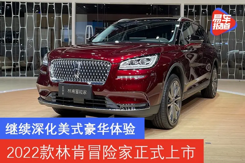 2021重慶車展：2022款林肯冒險家上市 售價24.68